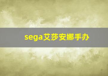 sega艾莎安娜手办