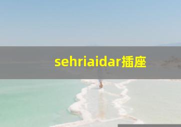 sehriaidar插座