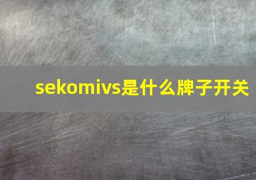 sekomivs是什么牌子开关