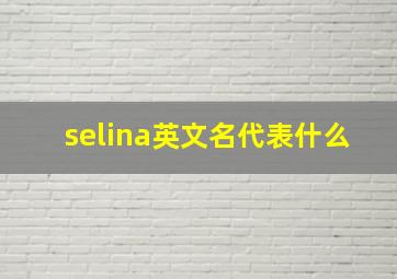 selina英文名代表什么