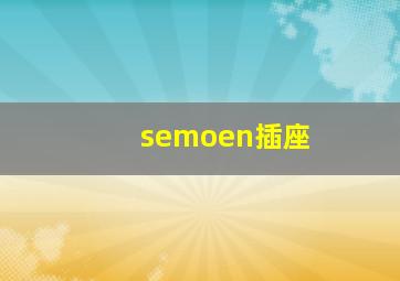 semoen插座