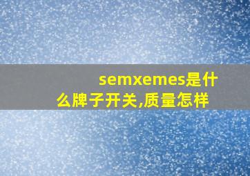 semxemes是什么牌子开关,质量怎样