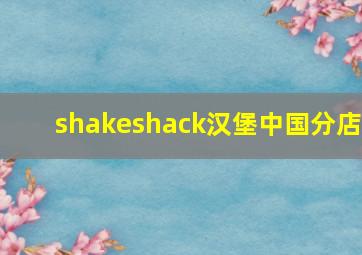 shakeshack汉堡中国分店