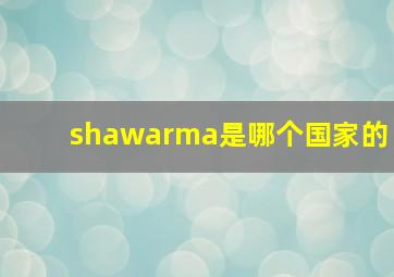 shawarma是哪个国家的