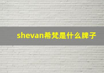 shevan希梵是什么牌子