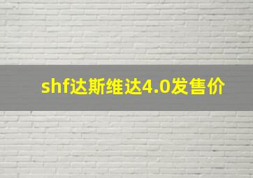 shf达斯维达4.0发售价