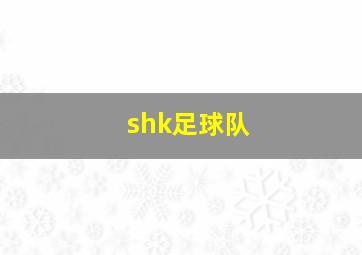 shk足球队