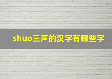 shuo三声的汉字有哪些字