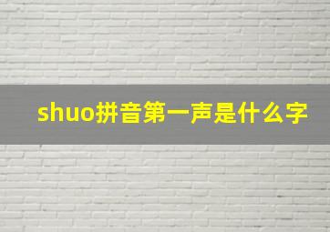 shuo拼音第一声是什么字