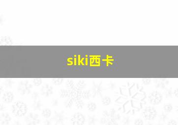 siki西卡