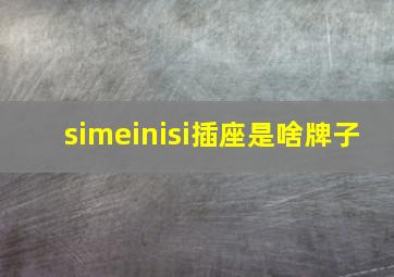 simeinisi插座是啥牌子