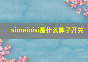 simeinisi是什么牌子开关