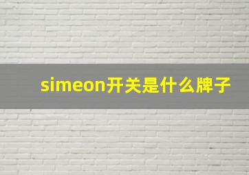 simeon开关是什么牌子