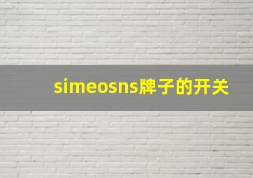 simeosns牌子的开关