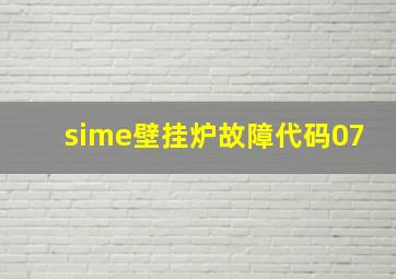 sime壁挂炉故障代码07