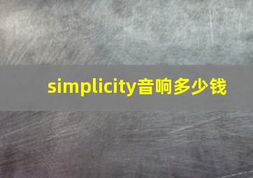 simplicity音响多少钱