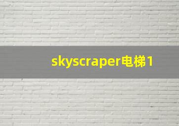 skyscraper电梯1