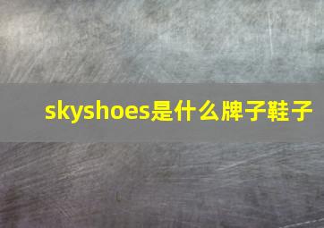 skyshoes是什么牌子鞋子