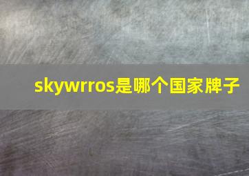 skywrros是哪个国家牌子