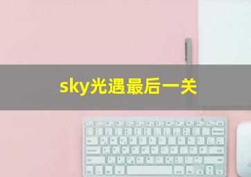 sky光遇最后一关