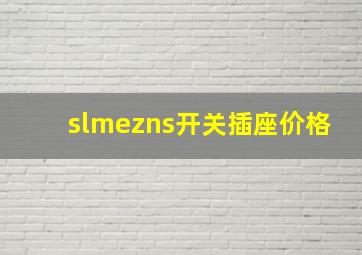 slmezns开关插座价格