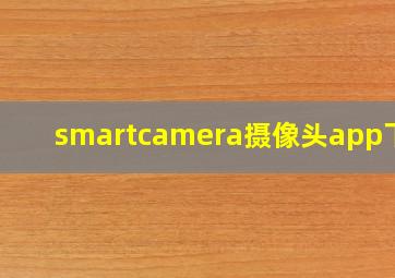 smartcamera摄像头app下载