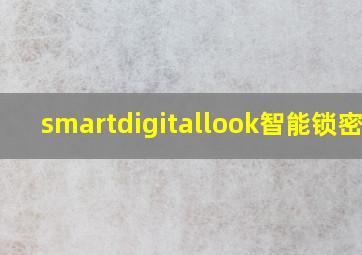 smartdigitallook智能锁密码