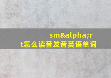 smαrt怎么读音发音英语单词