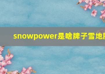 snowpower是啥牌子雪地胎