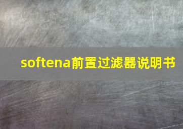 softena前置过滤器说明书