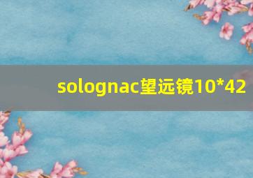 solognac望远镜10*42