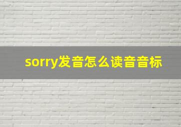 sorry发音怎么读音音标