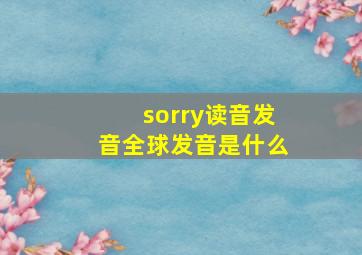 sorry读音发音全球发音是什么