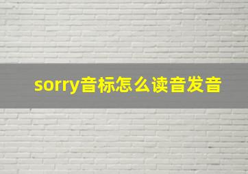 sorry音标怎么读音发音