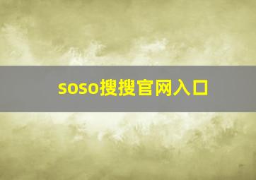 soso搜搜官网入口