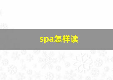 spa怎样读