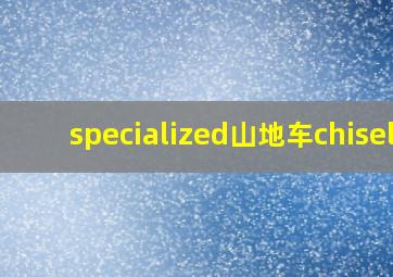 specialized山地车chisel