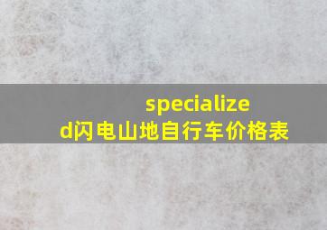 specialized闪电山地自行车价格表