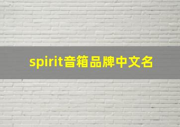 spirit音箱品牌中文名