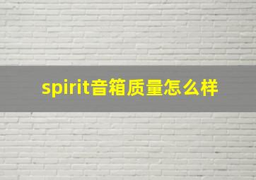 spirit音箱质量怎么样