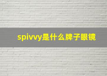 spivvy是什么牌子眼镜