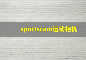 sportscam运动相机