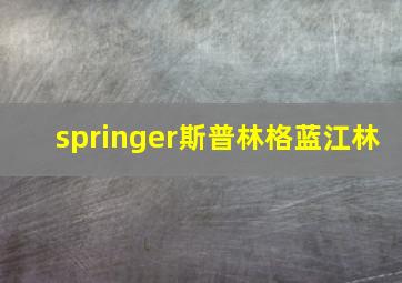 springer斯普林格蓝江林