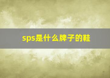 sps是什么牌子的鞋