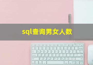 sql查询男女人数