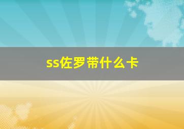 ss佐罗带什么卡