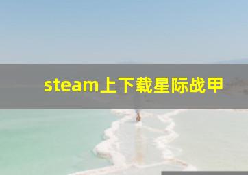 steam上下载星际战甲