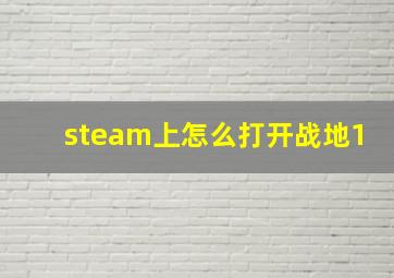 steam上怎么打开战地1