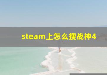 steam上怎么搜战神4