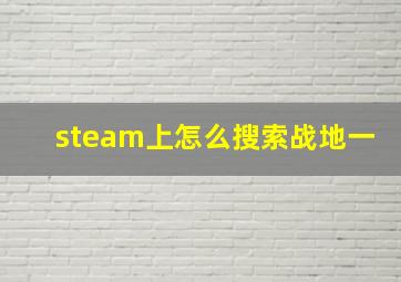 steam上怎么搜索战地一